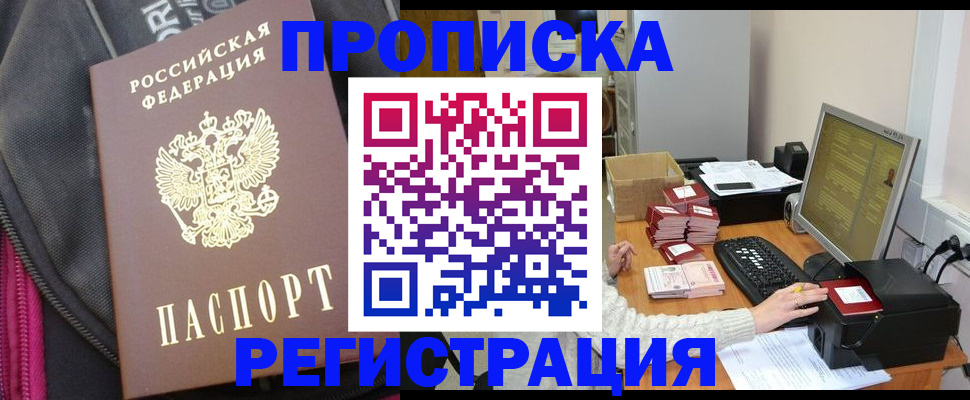 прописка для работы в Реже